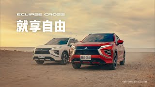 ECLIPSE CROSS 就享自由｜本月入主可享免費影音升級 (含360度環景影像系統)