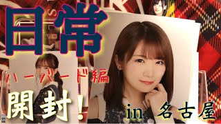 【乃木坂46】日常開封！ハーバード編