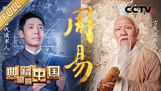 【Full】China in the Classics – Changes of Zhou