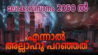 🔥ലോകാവസാനം 2050 ന് | അല്ലാഹു പറഞ്ഞത് ഇങ്ങനെയാണ് MARHABA MEDIA LOKAVASANAM islamic speech malayalam