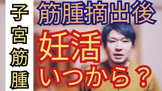 【子宮筋腫】子宮筋腫に関するお悩み解決編③☆筋腫摘出後、妊活はいつから再開したら良いか！？