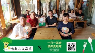 【蔬式生活 just vege】第11集-彰化 陶米人文蔬食