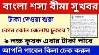 বাংলা শস্য বীমা টাকা দেওয়া শুরু | Bangla shasya bima taka kobe pabo | Bsb Status Check 2025 | #bsb