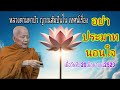 อย่าประมาทนอนใจ เทศน์โดย หลวงตามหาบัว ญาณสัมปันโน ธรรมโฆษณ์