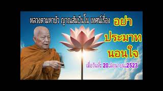 อย่าประมาทนอนใจ เทศน์โดย หลวงตามหาบัว ญาณสัมปันโน | #ธรรมโฆษณ์