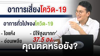 เช็กลิสต์อาการโควิด19 มีอาการแบบนี้ สรุปให้ชัดๆ คุณติดหรือยัง? #รอดไปด้วยกัน