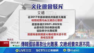 江蕙登國慶晚會經費增 傳韓國瑜募款卡關 傳韓向公股行庫募款扯光雕展 立委:兩碼事│記者 江柏緯 張舒涵 │【新聞一把抓】20240917│三立新聞台