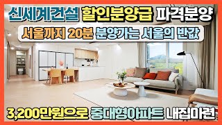 신세계건설 할인분양급 파격분양! GTX 초역세권 서울까지 20분, 분양가는 서울의 반값아파트 3,200만원으로 중대형아파트 내집마련 기회! 경기도 남양주 마석 빌리브 센트하이