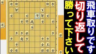 飛車取りのピンチ！切り返して勝って下さい　振り飛車党必修　（将棋・次の一手）