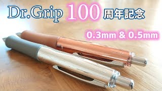 【シャーペン】ドクターグリップ 0.3 mm 0.5mm 【PILOT 100周年 記念】｜ぴーすけチャンネル