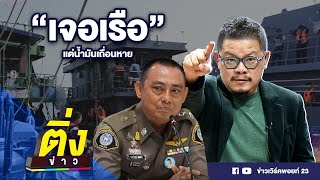 เจอเรือ แต่น้ำมันเถื่อนหาย | ติ่งข่าว | วันที่ 17 มิ.ย.67