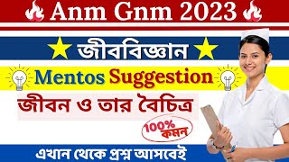 GNM ANM 2023 Life Science Suggestion Class | জীবন ও তার বৈচিত্রের মেন্টোস সাজেশন ভিডিও  MCQ  |