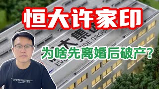 【观察】恒大集团境外破产，许家印离婚，这背后暴露VIE结构思维逻辑！