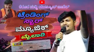 🎙️🎙️ಟ್ರೆಂಡಿಂಗ್ ಸ್ಟಾರ್ ಮ್ಯೂಸಿಕ್ ಮೈಲಾರಿ ಜಾನಪದ 🚩🚩