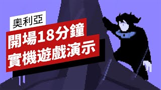 《奧利亞》實機遊戲演示 The First 18 Minutes of Olija