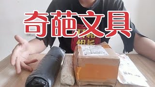 开箱5款拼多多奇葩文具，真是大开眼界！最后一款吓我一跳【开箱组长】