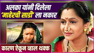 तर 'माहेरची साडी'मध्ये अलका नसत्या | Alka Kubal Talked About Maherchi Sadi | Rajshri Marathi