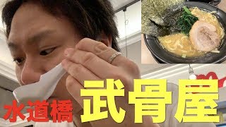 【こってり大好き】横浜家系ラーメン 武骨家 ドーム前店（水道橋）