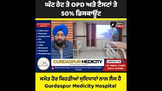 ਘੱਟ ਰੇਟ ਤੇ OPD ਅਤੇ ਟੈਸਟਾਂ ਚ 50% ਛੂਟ ਦੇਖੋ ਕਿਹੜੀ ਕਿਹੜੀ ਸਹੂਲਤਾਂ ਨਾਲ ਲੈਸ ਹੈ Gurdaspur Medicity Hospital