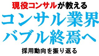 コンサルバブル終了！来年の新卒採用はどう変わる？【総合コンサル/27卒/本選考/BIG4】｜vol.874