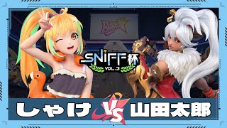 【 フラパ公認大会 】 しゃけ vs 山田太郎 Sniff杯 vol.3 第2回戦