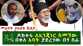 ዶክተሩ ለኢንጂነር ስመኘው በቀለ አባት ያደረገው በጎ ተግባር | Ethiopian Daily News