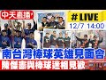 【中天直播#LIVE】南台灣棒球英雄見面會 陳傑憲與棒球迷相見歡 20241207  @中天電視CtiTv