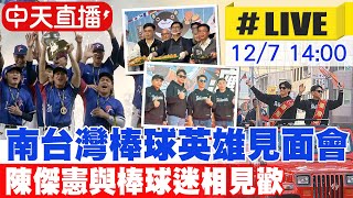 【中天直播#LIVE】南台灣棒球英雄見面會 陳傑憲與棒球迷相見歡 20241207   @中天電視CtiTv