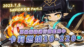 新楓之谷【極限燃燒】新職業「卡莉」LV.10~220｜Savior改版｜V253｜YT有今天的改版懶人包