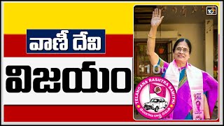 గ్రాడ్యుయేట్ ఎమ్మెల్సీ ఎన్నిక‌ల్లోవాణీ దేవి విజ‌యం|TRS Vani Devi Wins in Graduate MLC Elections 2021