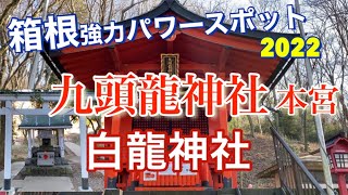 【箱根開運スポット】九頭龍神社（本宮）（くずりゅうじんじゃ）パワースポット