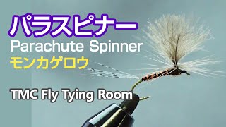 TMC Fly Tying Room #014 Monkage Parachute Spinner / モンカゲパラスピナー / TMCフライタイイングルーム