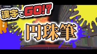 【スプラ×漢字】漢字でGO!?にスプラモード実装!?　※ネタです