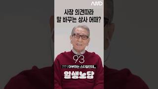 사장 의견따라 말바뀌는 상사 어떻게 생각해? [세대별 반응] | 일생노답 #shorts