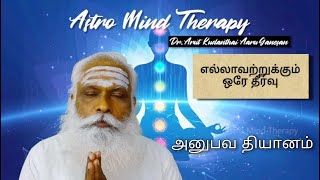 அனுபவ தியானம் || AMT || Dr. Arut Kudanthai Aaru Ganeshan