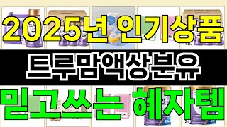 2025년 트루맘액상분유 소비자들의 찬사를 받는 인기 상품 TOP 10