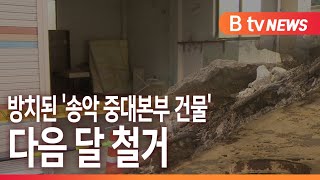 [B tv 중부뉴스]흉물로 방치된 '송악 중대본부 건물'...다음 달 철거