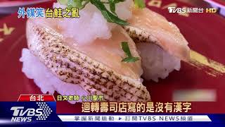 台灣鮭魚之亂 日本人:日本壽司店沒有「鮭魚」菜單｜TVBS新聞