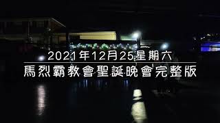 2021年馬烈霸教會聖誕晚會完整版