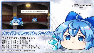 【東方LostWord】ゆっくりしていってね ゆっくりチルノ 紹介動画