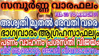 സമ്പൂർണ്ണ വാരഫലം അശ്വതി മുതൽ രേവതി വരെ ഭാഗ്യവാരം ആഗ്രഹസാഫല്യം പണം വാഹനം ജോലി പ്രശസ്തി ആരോഗ്യം വീട്