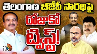 TBJP | Etela Rajender | Raghunandhan Rao | బీజేపీ అధ్యక్ష ఎంపికలో చక్రం తిప్పుతున్నదెవరు.? | 10TV