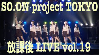 【リアル女子高生アイドル】SO.ON project TOKYO 放課後LIVE vol.19 【東京】