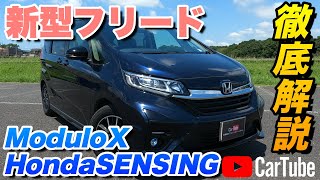 【新型フリード｜ModuloX HondaSENSING】内装･外装･装備内容･オプション内容･新車見積りまで全てをわかりやすく徹底解説【HONDA｜ホンダ】