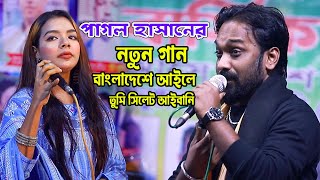 পাগল হাসানের নতুন গান । বাংলাদেশে আইলে তুমি সিলেট আইবানি । Pagol Hasan |Sylheti Gaan। Ripon 24 Media