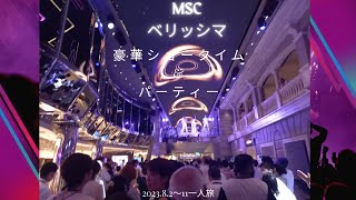 　MSCベリッシマ豪華ショー　　　　　　一挙公開