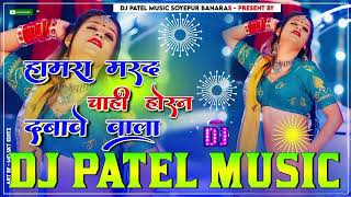 Hamra Marad Chahi Horn Dabawe Wala Ho| Instagram Viral song |   Bhojpuri Dj Song 2025 | Patel music