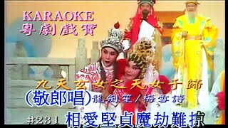 KARAOKE粵劇戲寶之粵劇寶典-龍劍笙/梅雪詩:九天玄女之天女于歸+遊龍戲鳳 (有人聲及歌詞字幕) Prominent Cantonese Opera with Lyrics Subtitle