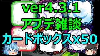 【ランダムダイス】カードボックスを50連しながら、ver4.3.1のアプデ雑談！【ゆっくり実況】ランダムダイスPart８６