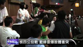 【2013.08.02】核四公投戰！綠占議場 藍營突襲 -udn tv